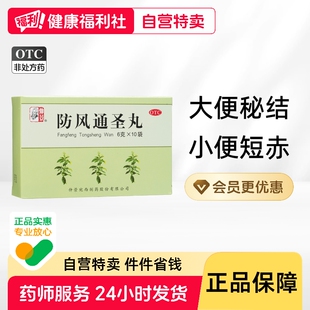 仲景防风通圣丸风疹湿疮齿龈成人解表里外内热头疼旗舰店官方中药