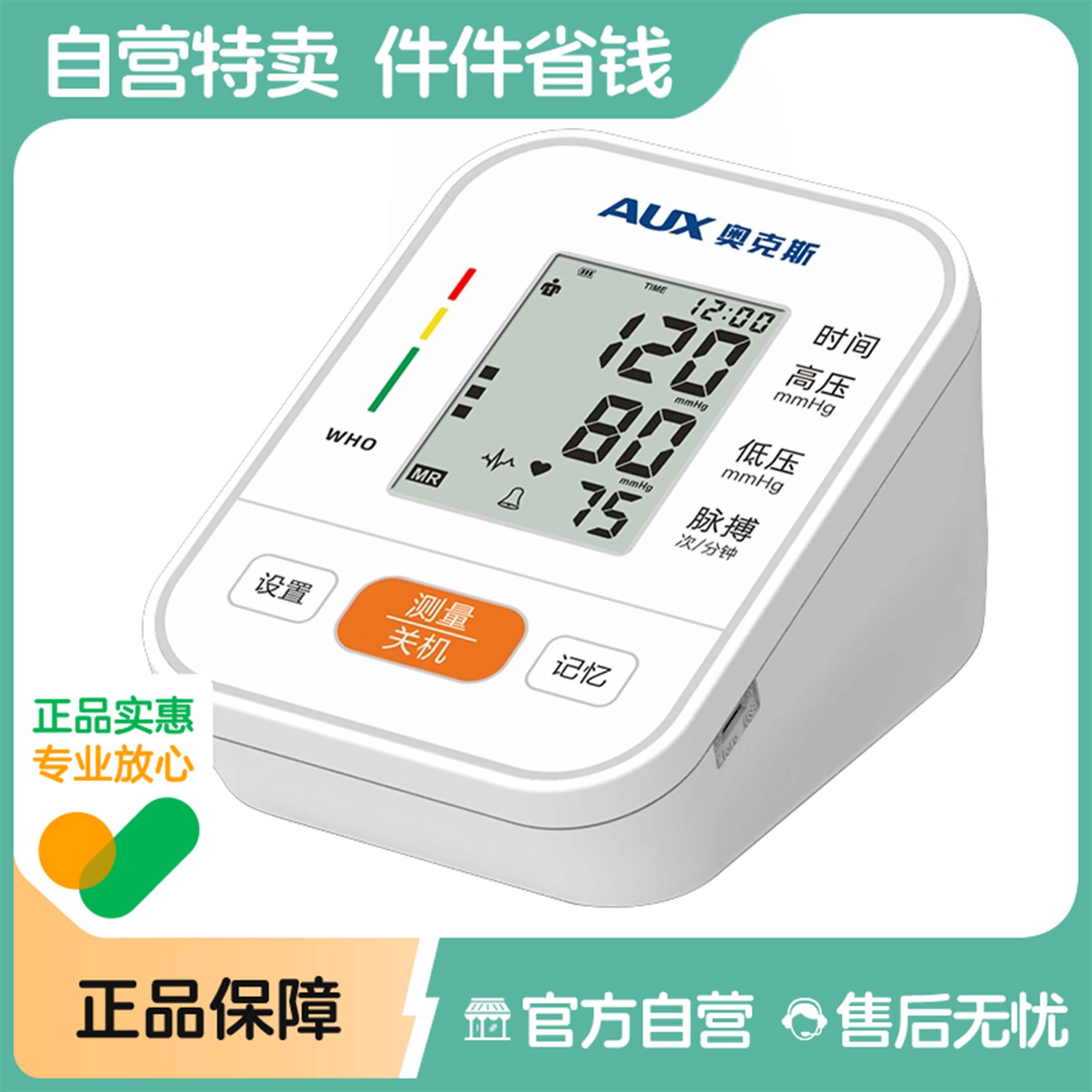 奥克斯电子血压计臂式量血压测量仪高精准家用正品医用血压测压仪