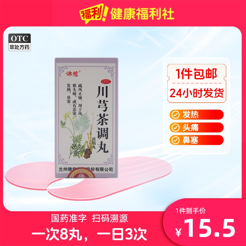 佛慈川芎茶调丸200丸流行性感冒鼻炎鼻塞风寒颗粒痛风病毒成人