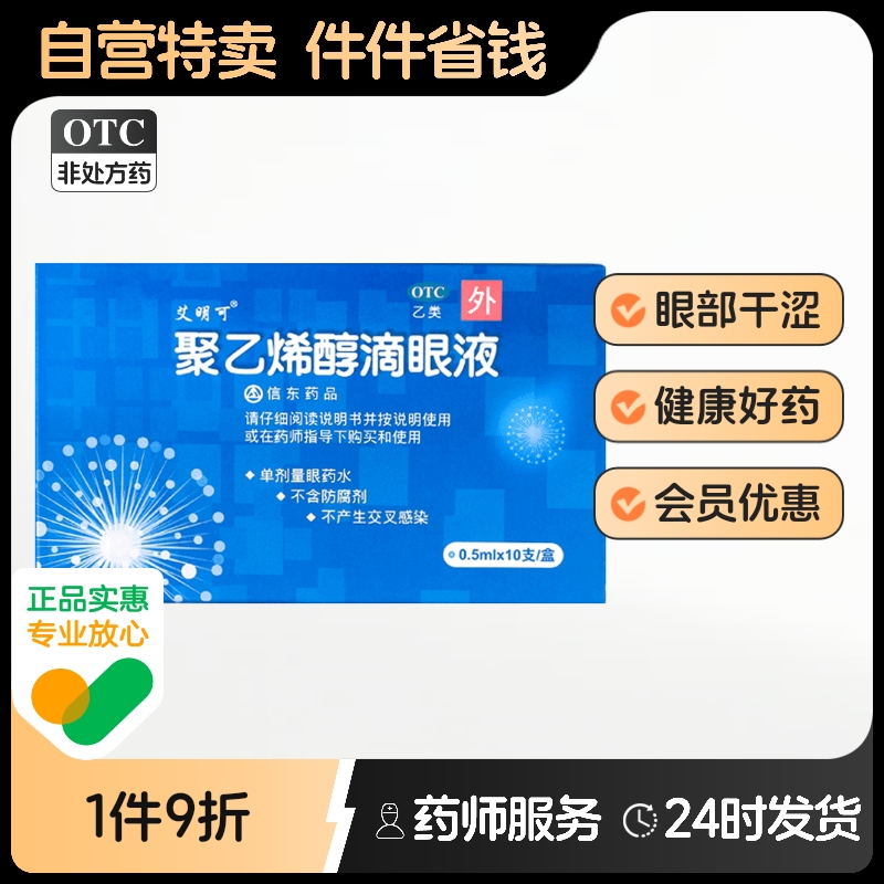 艾明可聚乙烯醇滴眼液信東10支眼干眼疲勞手機(jī)族人工淚液無(wú)防腐劑