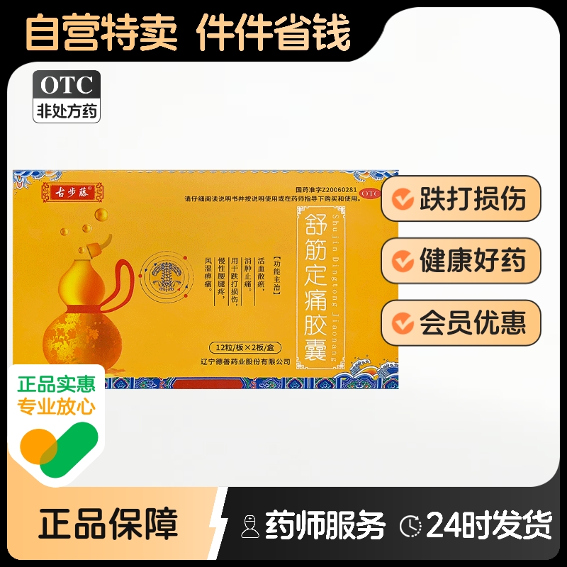 【古步藤】舒筋定痛胶囊0.26g*24粒/盒