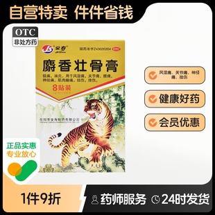 盒7cm10cm风湿痛关节痛神经痛镇痛挫伤 1袋 金寿麝香壮骨膏8片 袋