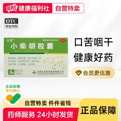 云龙小柴胡胶囊0.39g*36粒/盒疏肝和胃心烦喜呕胸胁苦满口苦咽干