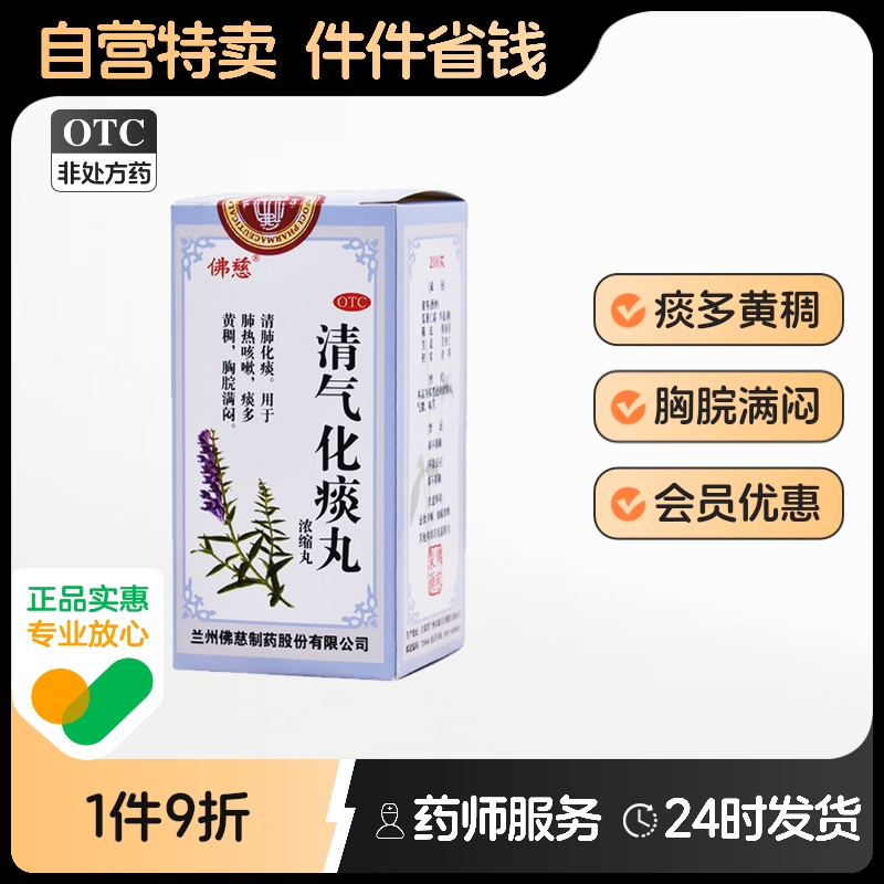 佛慈清气化痰丸(浓缩丸)肺热咳嗽黄痰清肺化痰祛痰止咳成人中成药