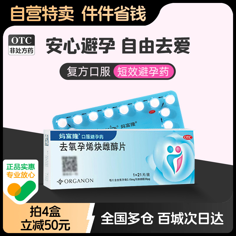 【妈富隆】去氧孕烯炔雌醇片30μg150000μg*21片/盒