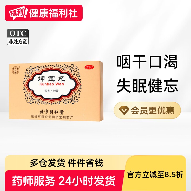 同仁堂坤宝丸北京同仁堂官方旗舰店更年期正品潮热盗汗调理加味
