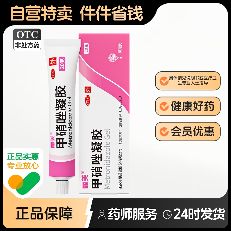 【丽芙】甲硝唑凝胶0.75%*20g*1支/盒|早晚一抹温和祛痘