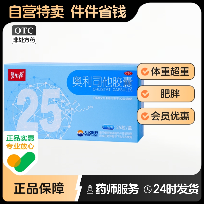 碧生源奥利司他胶囊减肥药暴瘦神器官方正品25粒减脂瘦身燃脂排油