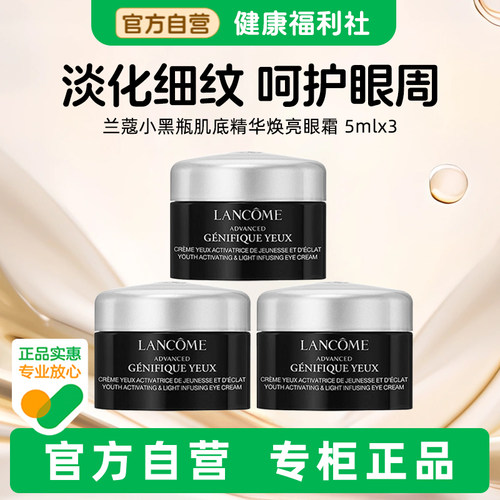 Lancome/兰蔻小黑瓶发光眼霜淡纹抗初老焕亮眼5ml×3保湿滋润修护