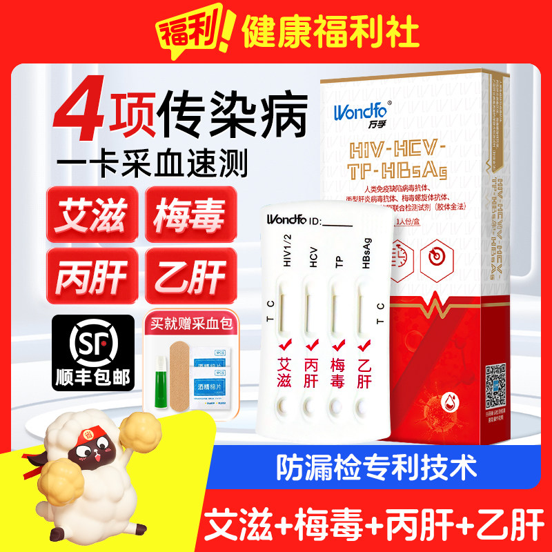 万孚 艾滋病检测试纸hiv梅毒肝炎乙肝性病传染病四合一自检盒四联
