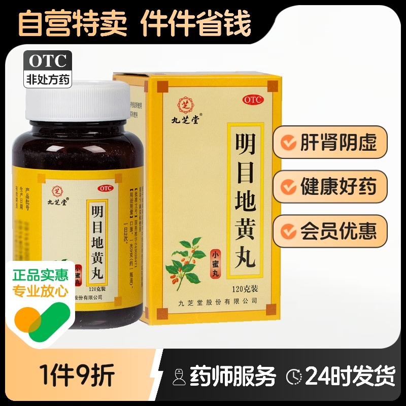 【九芝堂】明目地黄丸0.25g*480丸*1瓶/盒