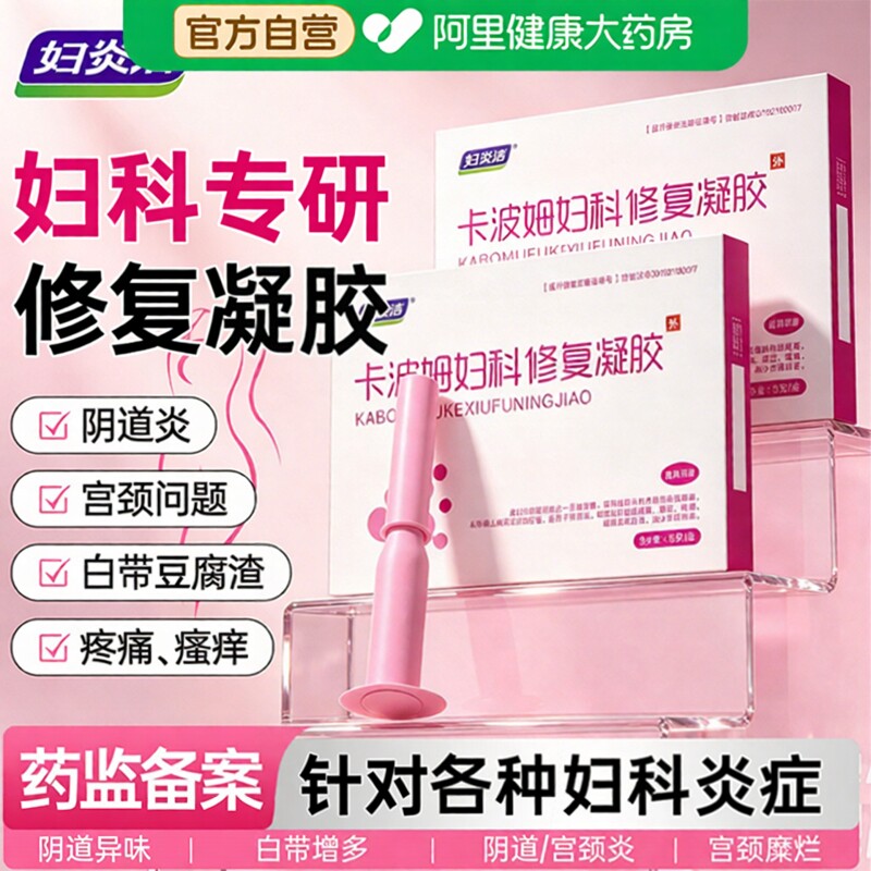 妇炎洁卡波姆妇科凝胶正品阴道炎女辅助治疗私处炎症修复宫颈糜烂图片