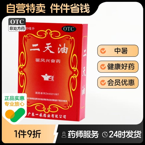 【一禾】二天油9ml*1瓶/盒