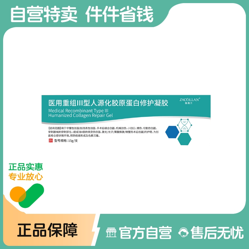 ZACOLLAN/植蔻兰医用重组Ⅲ型人源化胶原蛋白修护凝胶15g/支