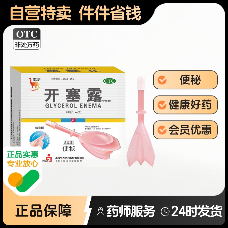 【信龙】开塞露(含甘油)62.5%*20ml*6支/盒