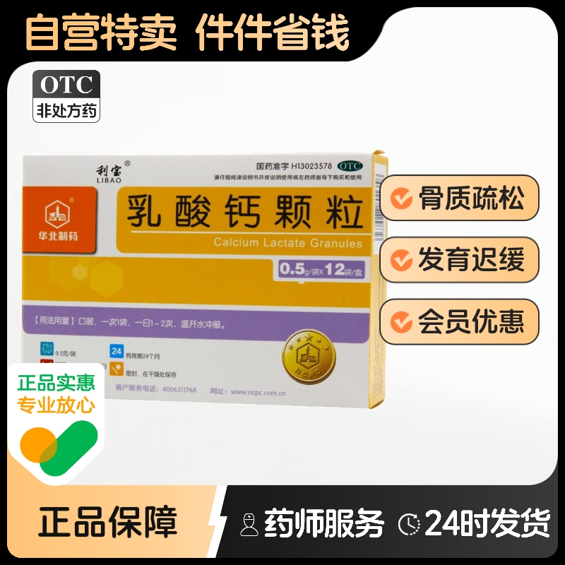 利宝乳酸钙颗粒12袋乳钙手足抽搐佝偻病儿童补钙骨质疏松老人妇女