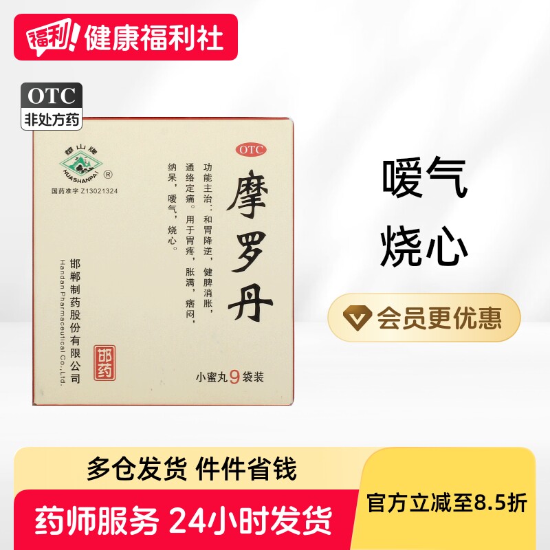 华山牌摩罗丹中药嗳气官方旗舰店正品烧心肠胃胃痛胃胀萎缩性调理