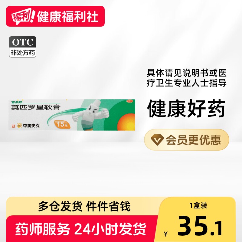 [百多邦]莫匹罗星软膏2%*15g*1支/盒图片