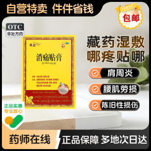 奇正消痛贴贴膏2贴藏药旗舰店官方药店膏药医药腱鞘炎药膏正奇