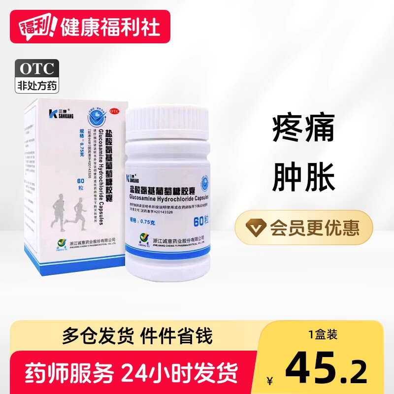 三康盐酸氨基葡萄糖胶囊官方正品氨糖疼痛膝盖诚意骨关节炎