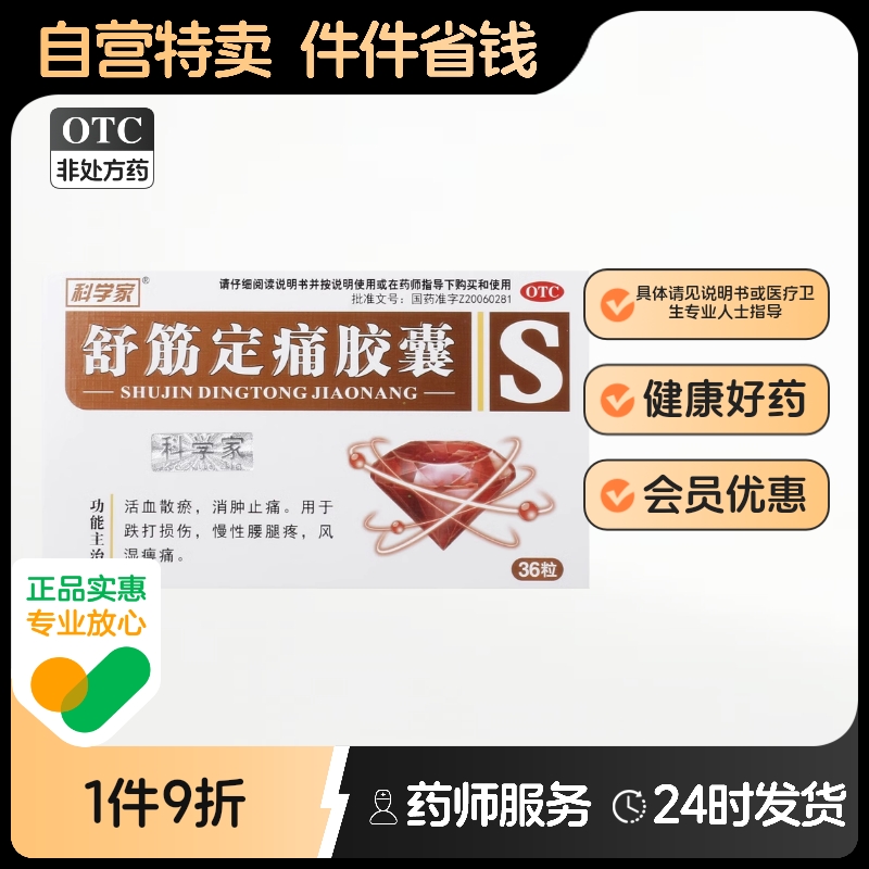 【科学家】舒筋定痛胶囊0.26g*36粒/盒