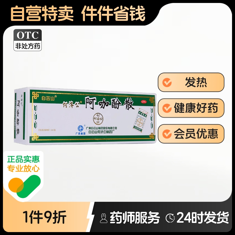 何济公阿咖酚散100包/盒正品头疼头痛官方旗舰店香港退热散粉止痛