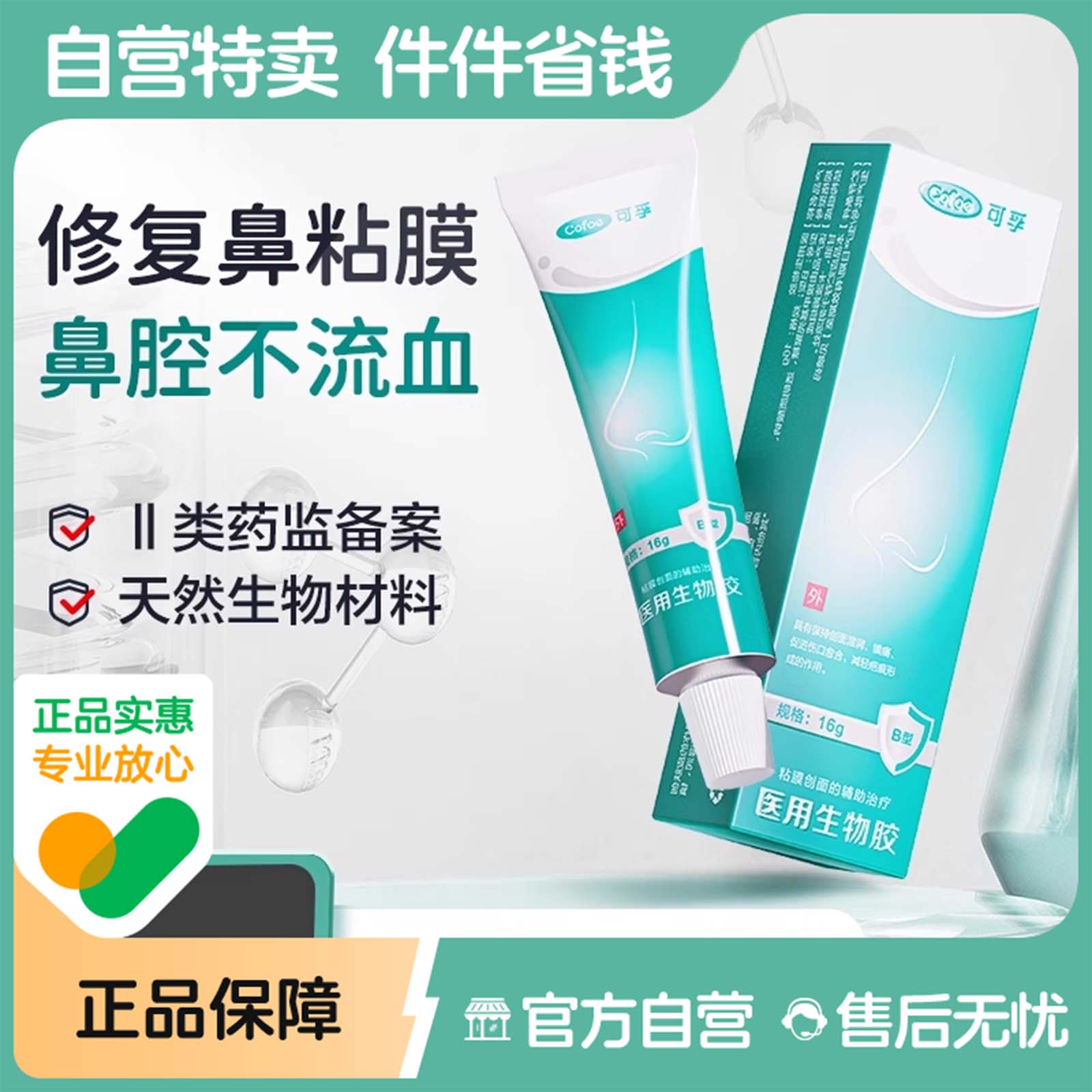 鼻腔修复N0.1/进口原料/药监备案