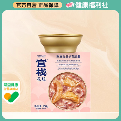 【阿里健康自营】官栈陈皮红豆沙花胶羹150g/盒