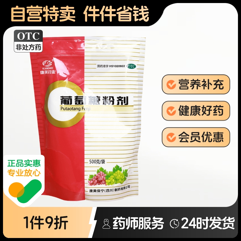 康美葡萄糖粉剂医用食用专用医院冲剂旗舰店官方口服婴幼儿otcd2