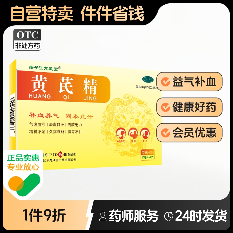 【扬子江龙凤堂】黄芪精10ml*6支/盒