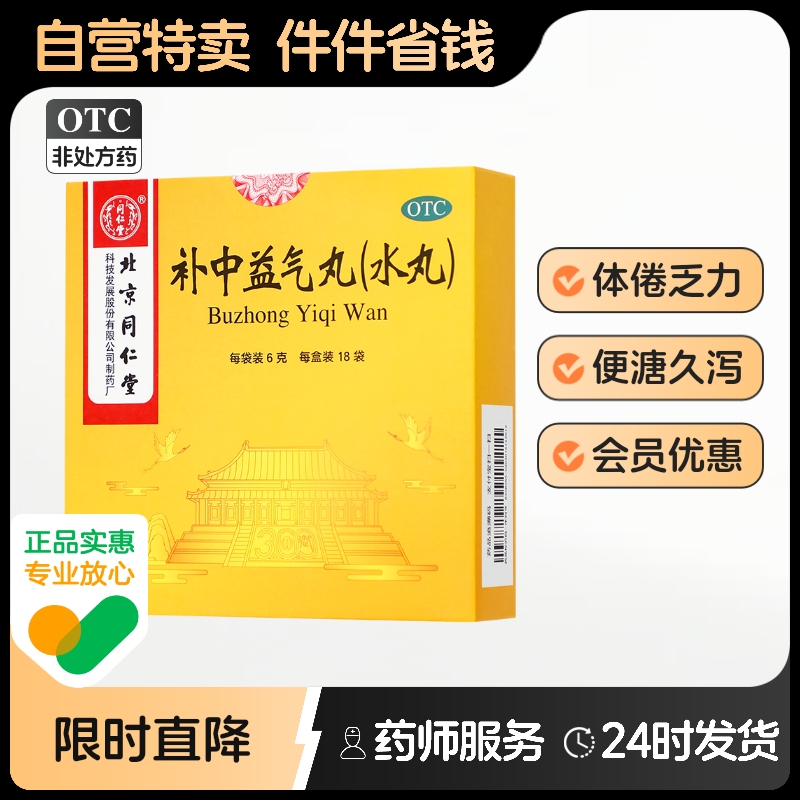 【同仁堂】补中益气丸60mg*100丸*18袋/盒