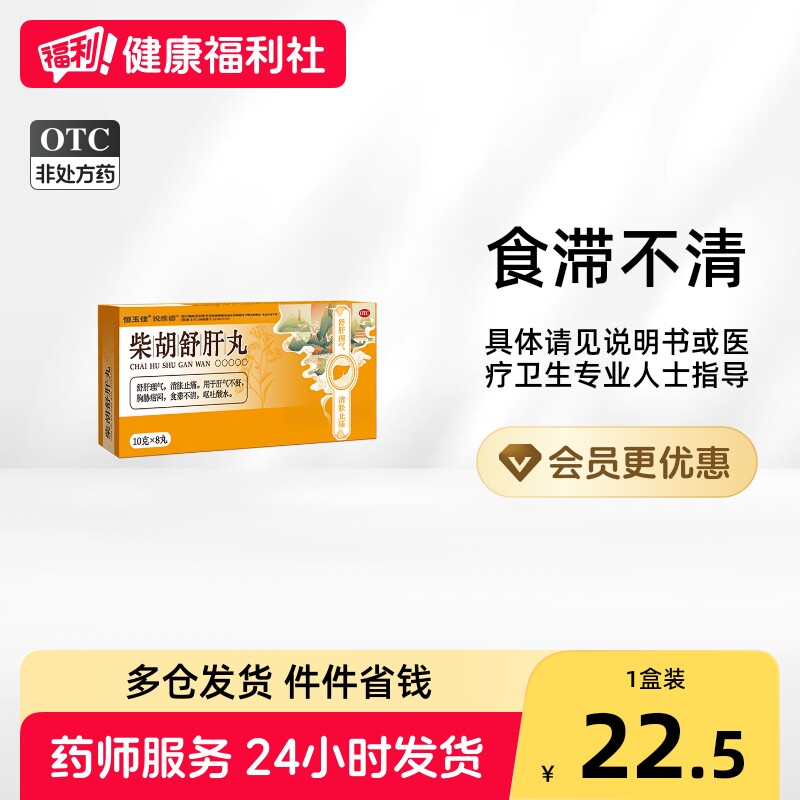 [恒玉佳]柴胡舒肝丸10g*8丸/盒图片