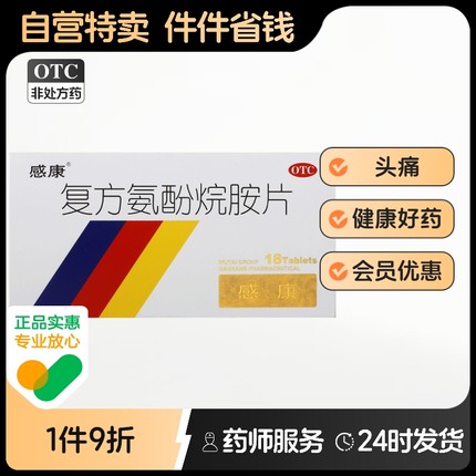 感康复方氨酚烷胺片18片/盒感冒药烷片咳嗽头痛四肢酸痛金牌12片