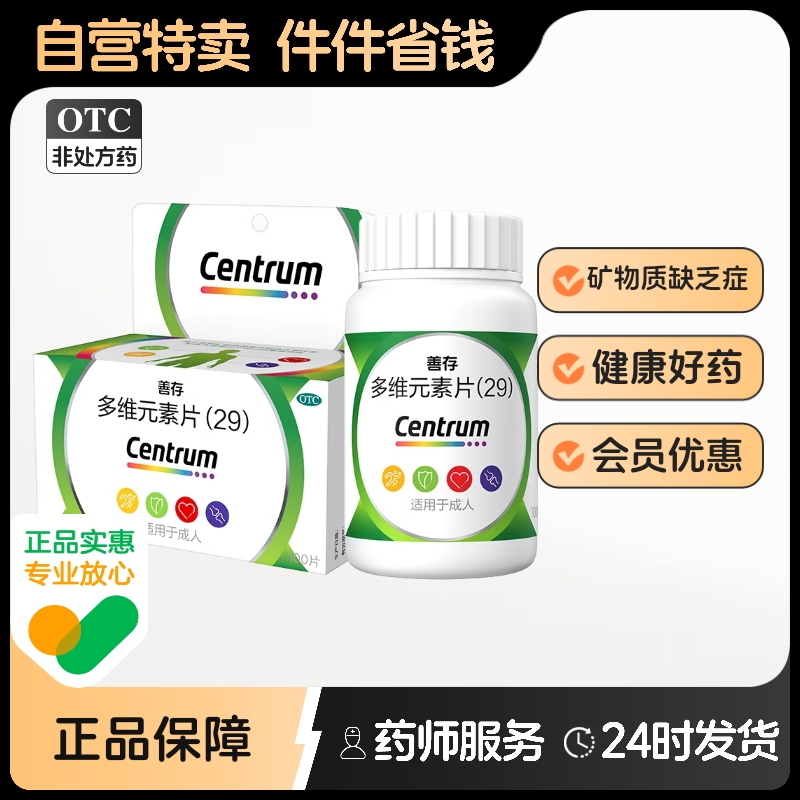 【善存】多维元素片(29)100片*1瓶/盒