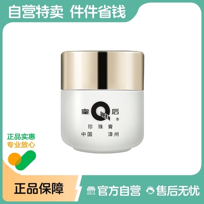 PZH/片仔癀片仔癀皇后牌珍珠膏20g