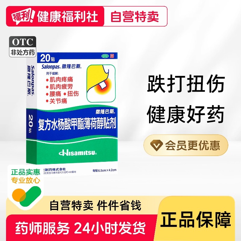 撒隆巴斯-爱久光日本膏药复方水杨酸甲酯薄荷醇贴剂肌肉腰痛巴布