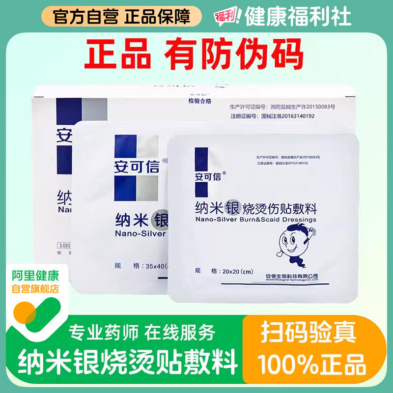 银离子安可信纳米银烧烫伤贴敷料商品卖点图片