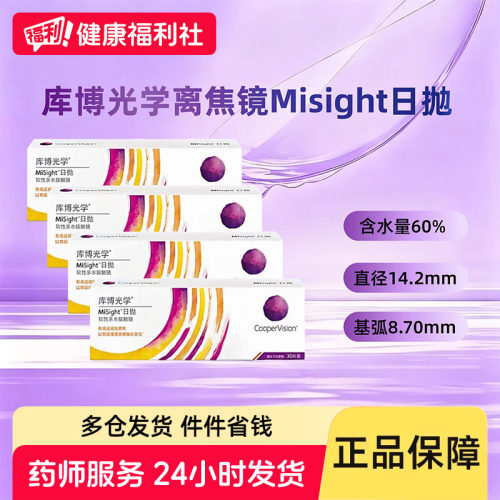 库博光学misight离焦软镜日抛隐形眼镜30片*4盒近视防控