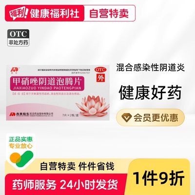 敖东甲硝唑阴道泡腾片妇科特康唑阴道炎用药正品乳酸杆菌处女滴虫