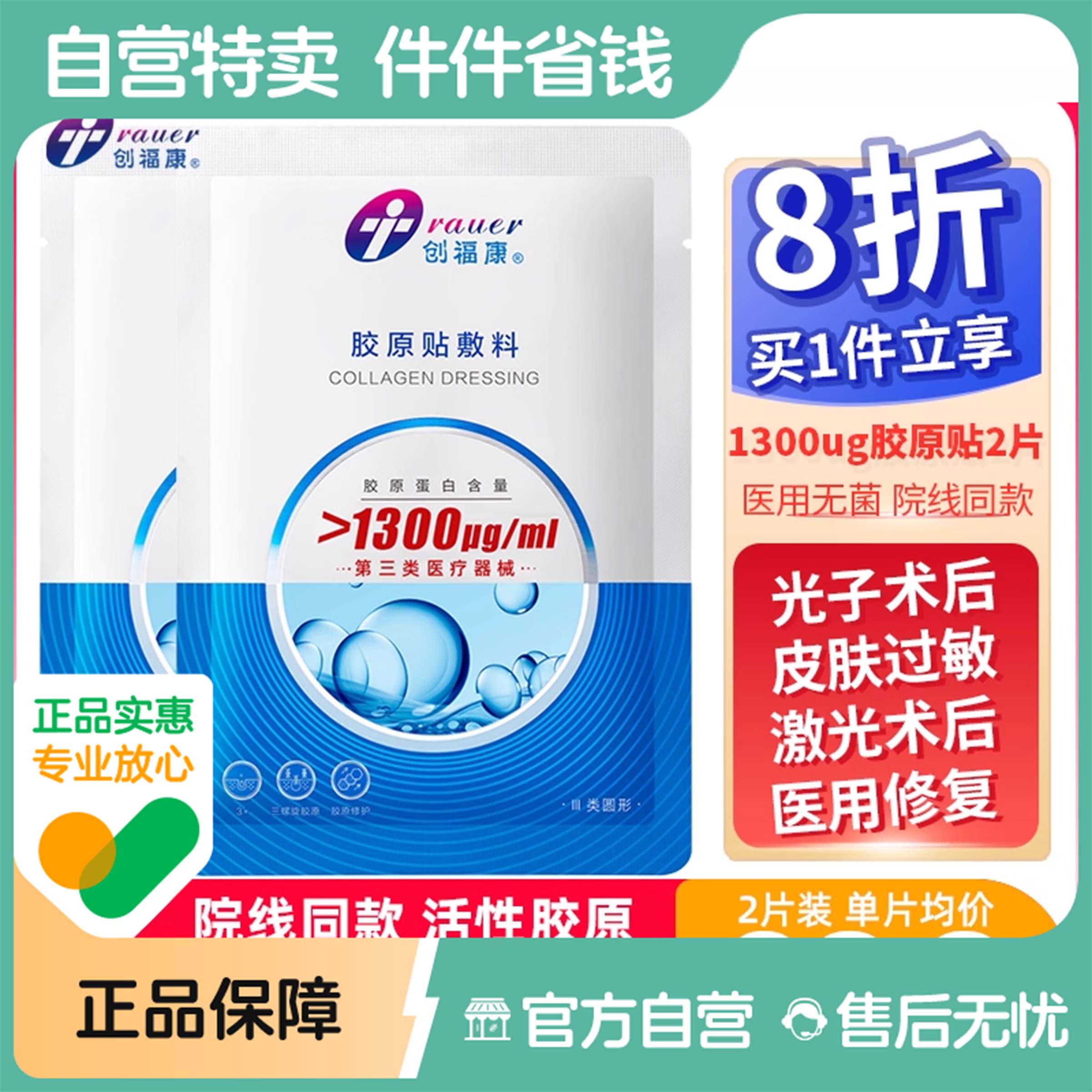 创福康胶原蛋白液冷敷贴2片体验