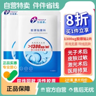 创福康医用胶原敷料1300ug 械字号冷敷贴医美激光术后修复2片体验