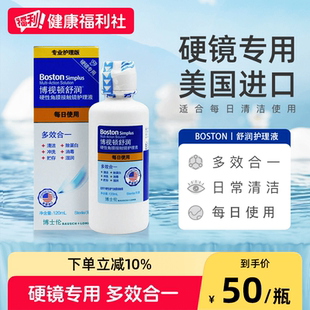 博士伦博视顿舒润硬性角膜接触镜护理液120MLRGP塑形镜OK镜护理液