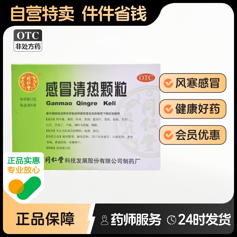 【同仁堂】感冒清热颗粒12g*6袋/盒