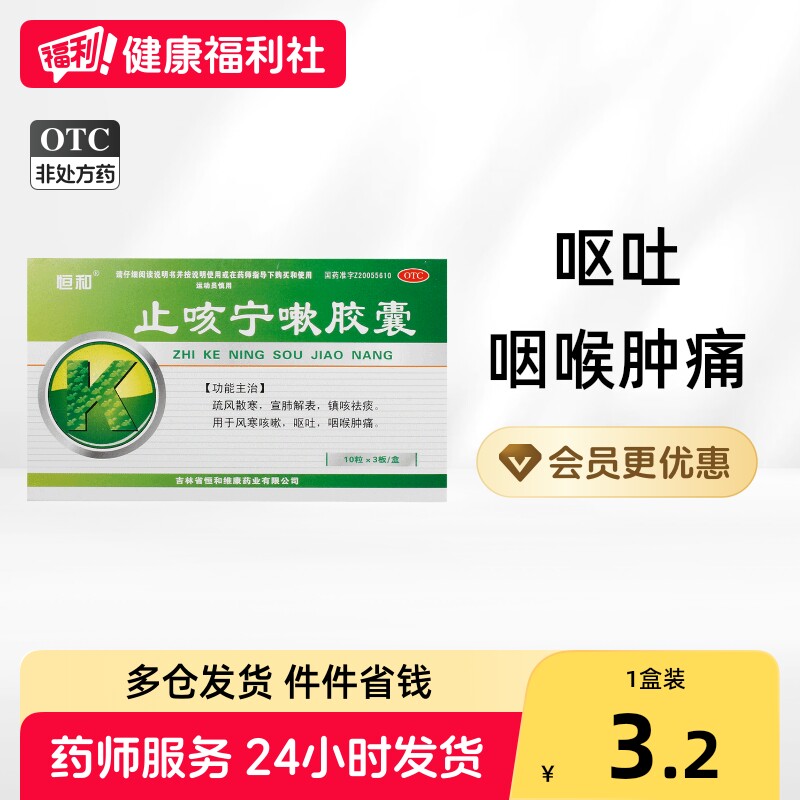 恒和止咳宁嗽胶囊*/盒0.25g咳嗽咳嗽药疏风散寒感冒药成人止咳药