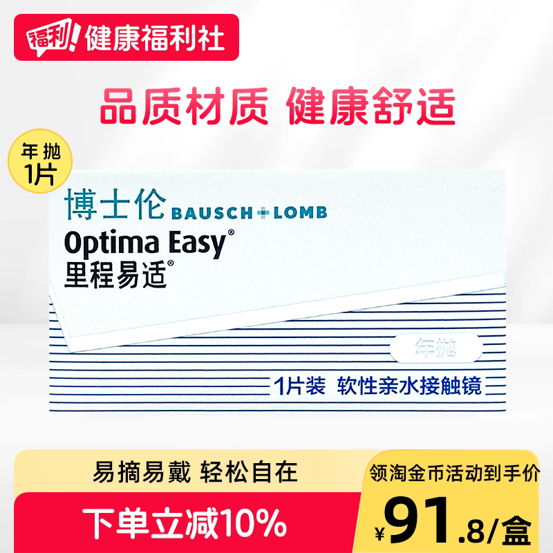 博士伦隐形近视眼镜里程易适年抛1片装透明高清旗舰店官网正品