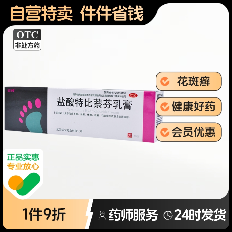 【鑫烨】盐酸特比萘芬乳膏1%*15g*1支/盒