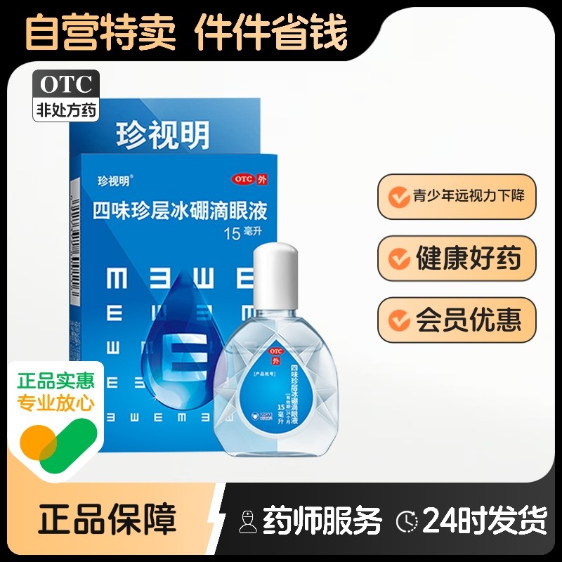 【珍视明】四味珍层冰硼滴眼液15ml*1瓶/盒