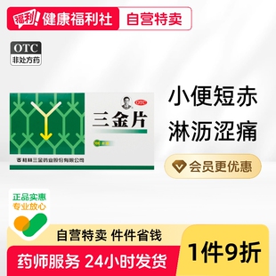 三金片片剂正品精囊炎尿路感染旗舰店血精官方前列腺炎泌尿生殖