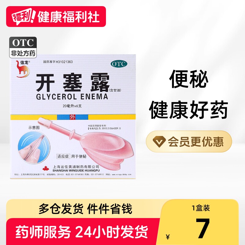 [信龙]开塞露(含甘油)62.5%*20ml*6支/盒