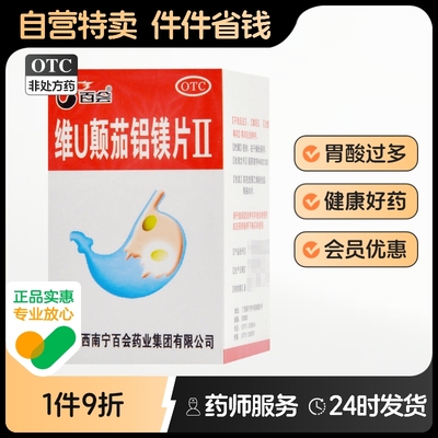 百会维U颠茄铝镁片Ⅱ50片慢性胃炎胃灼热感(烧心)缓解胃酸过多